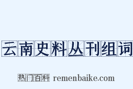 云南史料丛刊组词是什么意思的图片